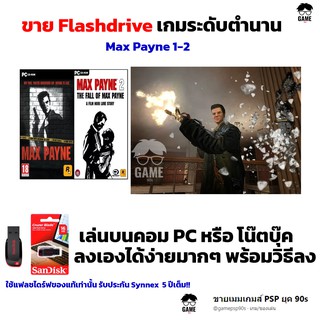 เกม PC USB Flashdrive 16 GB เกม Max Payne 1-2  ลงง่ายเล่นได้เลย!!  GAME PC