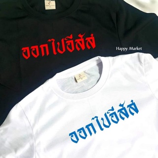 เสื้อยืดครอป ซื้อครบ 3 ตัว แถม 1 กระเป๋าผ้าสุดน่ารัก เสื้อยืด คำพูดกวนๆ ออกไปอีสัส ใส่ได้ทั้ง ชาย หญิง เนื้อ