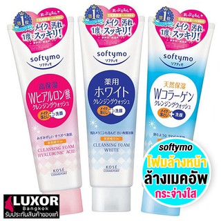 KOSE Softymo Super Cleansing Wash Foam 190g (Maid in Japan) ซอฟตี้โม คลีนซิ่ง โฟมล้างหน้า ล้างเครื่องสำอาง ของแท้