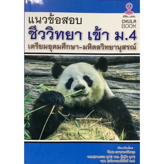 แนว ข้อสอบ ชีววิทยา เข้า ม. 4 เตรียมอุดมศึกษา มหิดล วิทยานุสรณ์ Chula book จุฬา ฯ เตรียม สอบ CU book