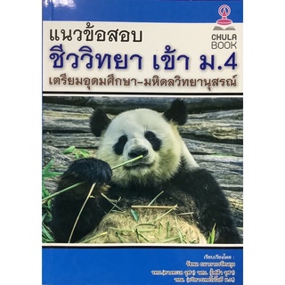 แนว ข้อสอบ ชีววิทยา เข้า ม. 4 เตรียมอุดมศึกษา มหิดล วิทยานุสรณ์ Chula book จุฬา ฯ เตรียม สอบ CU book