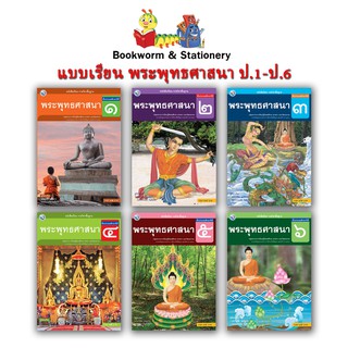 หนังสือเรียน แบบเรียน พระพุทธศาสนา ป.1 - ป.6 (พว.)