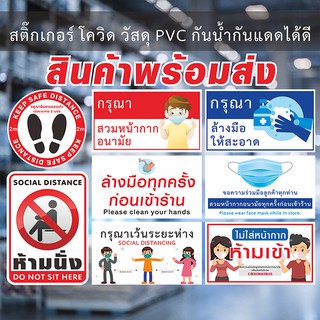 สติ๊กเกอร์ PVC กันน้ำ กันแดด สำหรับติดช่วงโควิด COVID-19