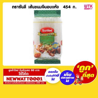 ตราซันลี เส้นขนมจีนอบแห้ง 454 กรัม