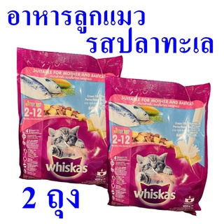 อาหารลูกแมว อาหารแมว อาหารแมวรสปลาทะเล Baby Cat Food อาหารเม็ด อาหารสัตว์ อาหารบำรุงลูกแมว Whiskas Junior 2 ถุง