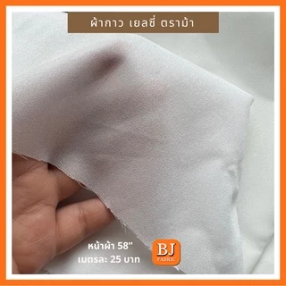 ผ้ากาวเยลซี่ ตราม้า (ไม่ยืด) หน้าผ้า 58" เต็มเม็ด หน้าเดียว รีดติดผ้าด้วยความร้อน