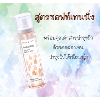 (100 มล.) สเปรย์น้ำแร่ Cute Press Softening Mineral Facial Mist สูตรซอฟท์เทนนิ่ง