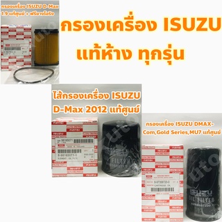 Isuzu กรองเครื่อง Isuzu D-Max Commonrail, D-Max 2012, D-Max 1.9 Blue Power แท้ศูนย์ อีซูสุ