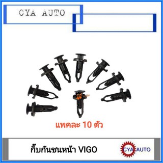 กิ๊บ​ กิ๊บกันชนหน้า​ TOYOTA​ VIGO​ (10ตัว)