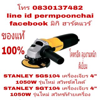 STANLEY SGS104 เครื่องเจียร 4 นิ้ว กำลัง 1050W รุ่นลุยงานหนัก มาตรฐาน USA ของแท้ 100%