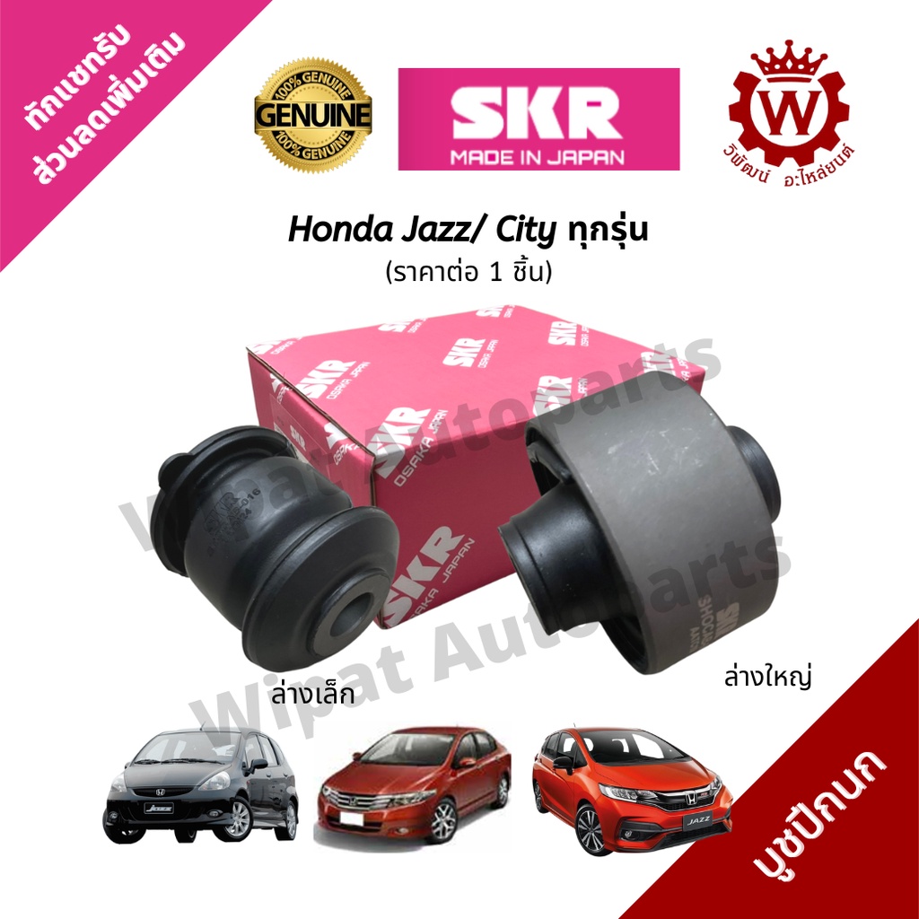 Skr Japan บูทปีกนก บู๊ชปีกนก บูชปีกนกล่าง City ZX GM2 GM6 Jazz GD Jazz GE GK  ราคาต่อ 1 ชิ้น