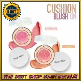 Soul Skin CC Cushion Blush On บลัชออน คุชชั่น #02 Rosy (Orange)