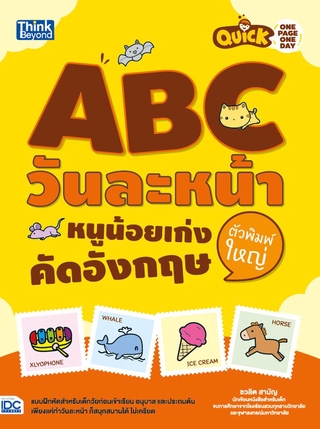 หนังสือ Quick One Page One Day ABC วันละหน้า  หนูน้อยเก่งคัดอังกฤษตัวพิมพ์ใหญ่ 8859099302470