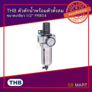 THB ตัวดักน้ำพร้อมตัวตั้งลม ขนาดเกลียว 1/2” FR804 (Made in Taiwan)