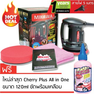 ชุดพิเศษสำหรับ Shopee เครื่องขัดสีรถ MIKAWA GEN3 + Cherry Plus 120ml ขัดพร้อมเคลือบ