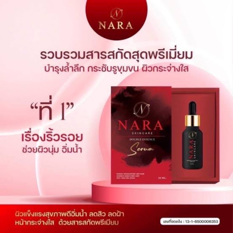 เซรั่มนารา NARA SKINCARE พรีเมียมเซรั่ม ล้างสต๊อก