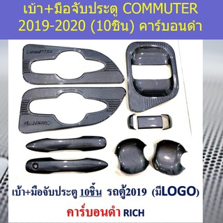 เบ้า+มือจับประตู โตโยต้า คอมมิวเตอร์ TOYOTA COMMUTER 2019-2020 (10ชิ้น) คาร์บอนดำ