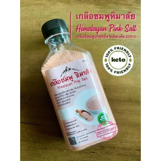 เกลือชมพู เกลือหิมาลัย 250g. (ชนิดป่น) เกลือชมพูบริสุทธิ๋ 100%