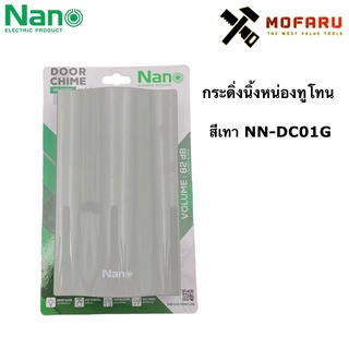 กระดิ่งนิ้งหน่องทูโทน Nano NN-DC01G เทา