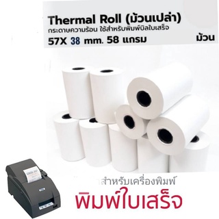 กระดาษความร้อน 57×38 (50 ม้วน) ใช้กับเครื่องรูดบัตรเครดิต เครื่อง EDC ร้านค้าธงฟ้าประชารัฐ,GrabFood, Food Panda