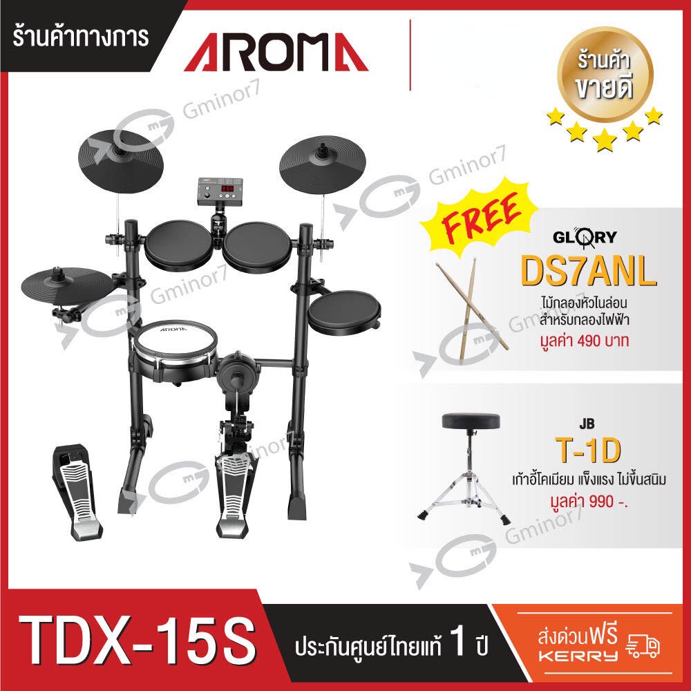 กลองไฟฟ้า กลองชุด Aroma TDX-15S พร้อม เก้าอี้กลอง ขาชุบโครเมี่ยมป้องกันสนิม และไม้กลองช่วยถนอมแป้น