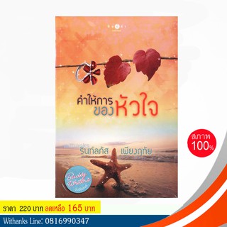 หนังสือ คำให้การของหัวใจ โดย รินท์ลภัส,เพียงฤทัย (หนังสือใหม่)