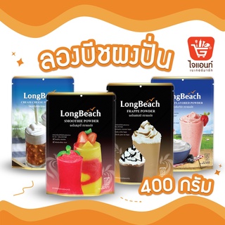 ผงปั่นลองบีช ผงปั่น  ผงปั่นเฟรปเป้ สมูทตี้ โยเกิร์ต ผงครีมชีส 400 ก.