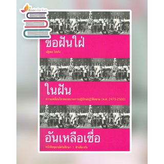 (ปกอ่อน) ขอฝันใฝ่ในฝันอันเหลือเชื่อ (หนังสือชุดกษัตริย์ศึกษา ลำดับที่ 1) / ณัฐพล ใจจริง / หนังสือใหม่ (เคล็ดไทย)