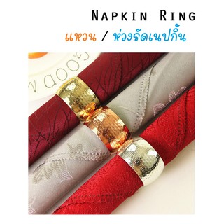 แหวนเนปกิ้น ห่วงรัดผ้าเช็ดปาก ห่วงผ้าเช็ดปาก แหวนผ้าเช็ดปาก ฉลุลาย (Napkin Ring)