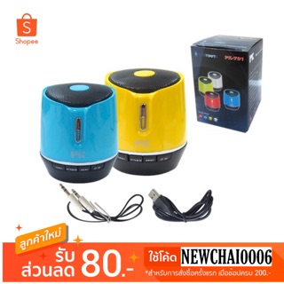 PK ลำโพงบลูทูธ (Bluetooth Speaker) รุ่น PK-701