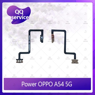 Power OPPO A54 5G อะไหล่แพรสวิตช์ ปิดเปิด Power on-off (ได้1ชิ้นค่ะ) QQ service