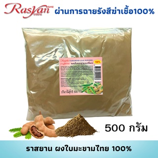 ผงใบมะขาม 500กรัม Rasyan ราสยาน ใบมะขามผง แท้ 100% รับประทานได้ ช่วยลดจุดด่างดำ รอยหมองคล้ำ ขับลมในลำไส้ แก้ไอ ขับเสมหะ