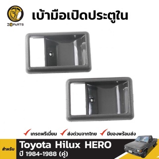 เบ้ารองมือเปิดใน 1 คู่ สำหรับ Toyota Hilux 1984-1988 เฮงยนต์ วรจักร