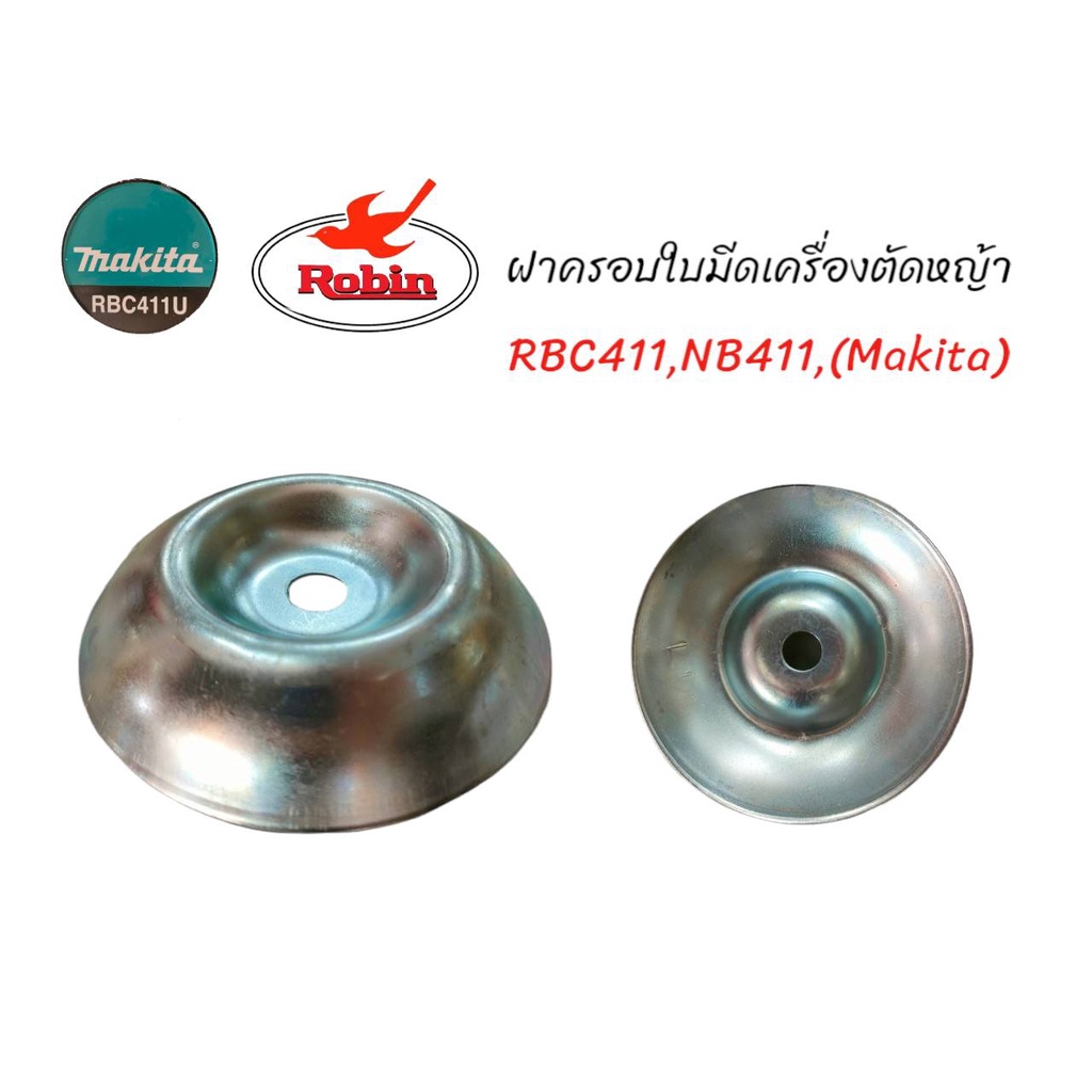 ฝาครอบล่างเครื่องตัดหญ้า RBC411 (Makita) อะไหล่เครื่องตัดหญ้า (01-0413)