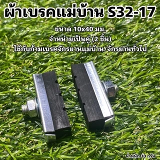 ยางผ้าเบรคจักรยานแม่บ้าน ผ้าเบรคแม่บ้าน ผ้าเบรค ยาวเบรคก้ามปู ยางเบรคจักรยาน จำหน่ายเป็นคู่
