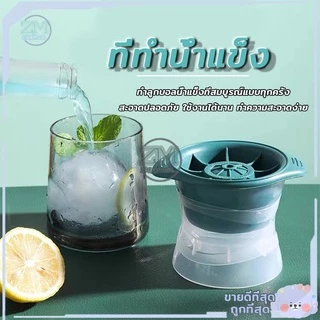 ที่ทำน้ำแข็ง แม่พิมพ์ซิลิโคน พิมพ์น้ำแข็ง ที่ทำน้ำแข็งก้อนกลม แม่พิมพ์น้ำแข็ง ซิลิโคนทำน้ำแข็ง พิมพ์น้ําแข็งกลม