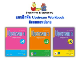 หนังสือเรียน Upstream Workbook ม.4 - ม.6 (อจท.)