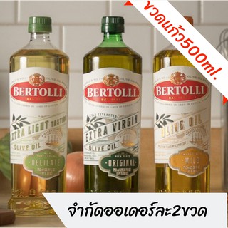 ⚡️ขวดใหญ่ 500ml ✨Bertolli เบอร์ทอลลี่ น้ำมันมะกอก extra virgin/ extra light / classico olive oil 1 ขวด