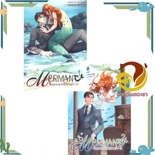 หนังสือ ชุด MERMAN พันธนาการรักใต้สายน้ำ (2ล.จบ)  หนังสือนิยายวาย Yaoi &amp; Yuri  สนพ.FaCai Novels #อ่านกันเถอะเรา