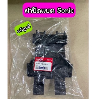 ฝาปิดแบต Sonic แท้ศูนย์ (50381-KGH-900)