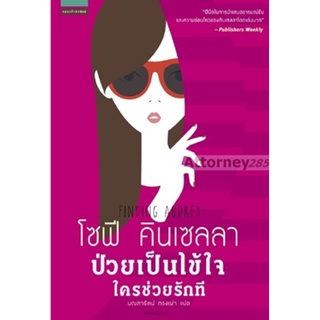 ป่วยเป็นไข้ใจ ใครช่วยรักที : Finding Audrey