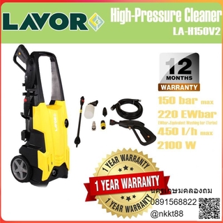 H-150V2 ปั้มอัดฉีด ล้างรถ ล้างบ้าน ล้างแอร์ เครื่องอัดฉีดน้ำ LAVOR H-150V2 150บาร์ รับประกัน 1 ปี