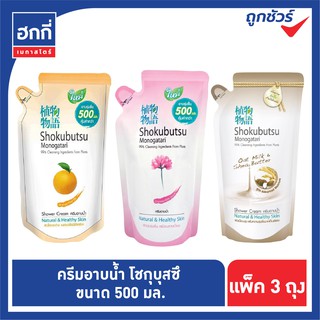 โชกุบุสึ  โมโนกาตาริ  shokubutsu ครีมอาบน้ำ (ถุงเติม) ขนาด 500 ml. แพ็ค 3 ถุง(สีส้ม , สีชมพู ,สีน้ำตาล)