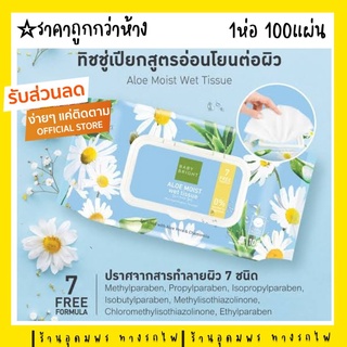 ทิชชู่เปียก Baby Bright Aloe Moist Wet Tissue 100 Sheets เบบี้ไบร์ท อโลเวร่า มอยส์ เว็ท ทิชชูเปียก 100แผ่น