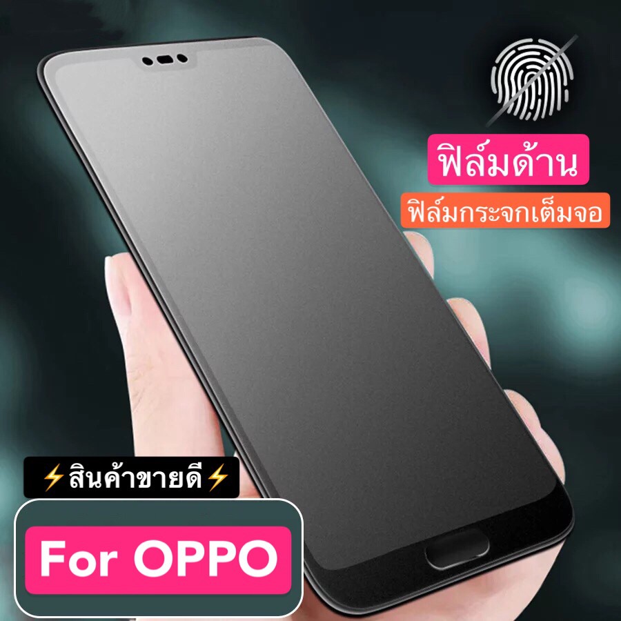 ฟิล์มด้าน ออฟโบ้ OPPO Reno 2F / OPPO F11 / OPPO F11 Pro / OPPO F9 / OPPO F7 / OPPO F5 ฟิล์มเต็มจอ ขอ