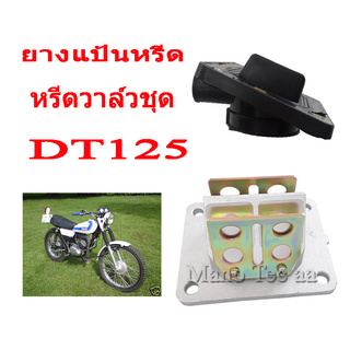 ชุดหรีดวาล์ว พร้อมยางแป้น หรีดวาล์ว เดิม Yamaha DT125 RS125 ยามาฮ่า ดีที125 อาร์เอส125 พร้อมส่งครบชุดตามภาพราคาต่อชุด