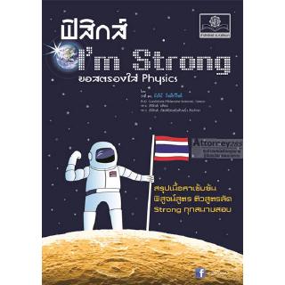 ฟิสิกส์ Im Strong วิชาฟิสิกส์ระดับ ม.4-6