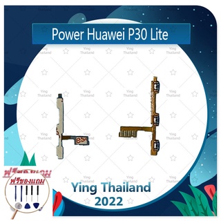 power Huawei P30 Lite/p30lite (แถมฟรีชุดซ่อม) อะไหล่แพรสวิตช์ ปิดเปิดพร้อมเพิ่ม-ลดเสียง Power on-off (ได้1ชิ้นค่ะ)