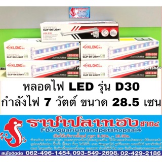 ไฟ LED รุ่น D30 แบบหนีบข้างตู้ปลา