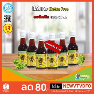 &lt;&lt;&lt; ขายยกแพ็ค 6 ขวด &gt;&gt;&gt; ซีอิ๊วขาว(Gluten free)(เจ) ตราสิงห์บิน ขนาด 60 ml.